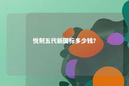 悦刻五代新国标多少钱�？ 
